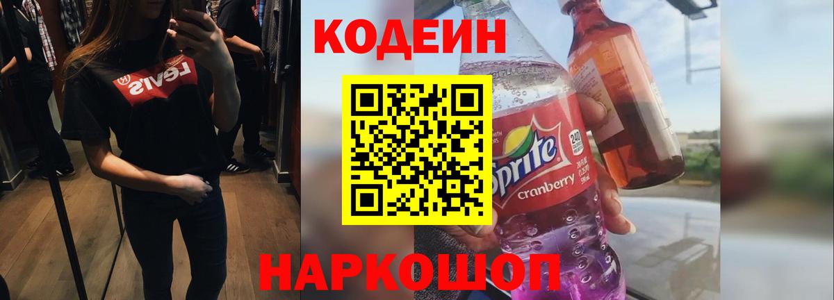 Батайск  Кодеин Purple Drank  Вход с VPN 